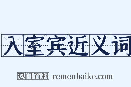 入室宾近义词是什么意思的图片